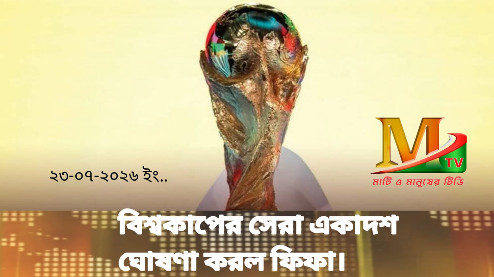 বিশ্বকাপের সেরা একাদশ ঘোষণা করল ফিফা