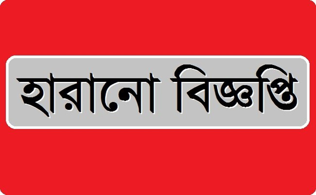 হারিয়ে গেছে এসএসসি পরীক্ষার মূল সনদপত্র, সন্ধান চেয়ে আবেদন