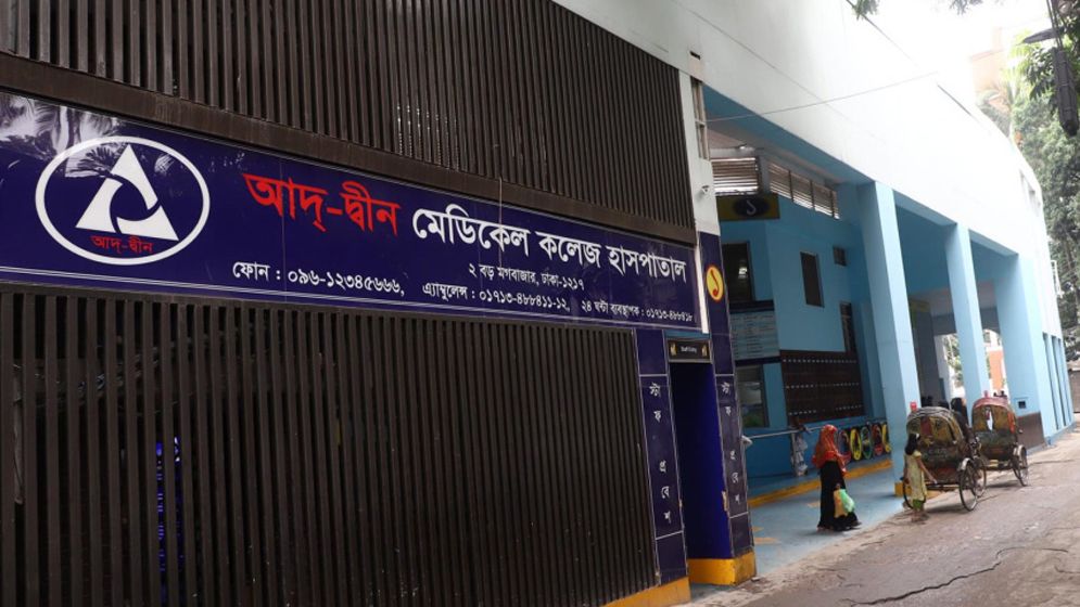 ৩ শর্তে লাইসেন্স ফিরে পেল আদ্-দ্বীন হাসপাতাল...
