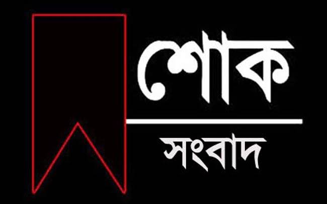 দৈনিক সময়ের কাগজ সম্পাদকের শাশুড়ির মৃত্যুতে এম কে আলম সরকারে