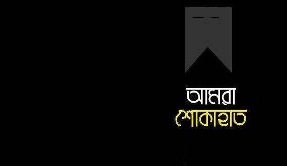 সুরাইয়া জামান চৌধুরীর মৃত্যুতে সুমন শেখের শোক